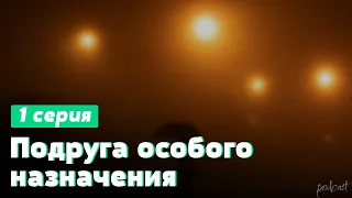 podcast: Подруга особого назначения | 1 серия - сериальный онлайн-подкаст подряд, обзор