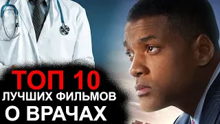 ТОП 10 ЛУЧШИХ ФИЛЬМОВ О ВРАЧАХ