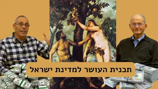 עתיד כלכלי לאזרחי ישראל - פרופסור דוד פסיג וד״ר משה גרסטנהבר