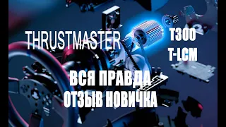 Отзыв Thrustmaster t300 и T-LCM для новичка в 2023 году