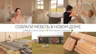 СОБРАЛИ МЕБЕЛЬ✨ДОМ ПРЕОБРАЖАЕТСЯ 🏡УСТАНОВИЛА ГРЯДКИ🌱МОЙ ПЕРВЫЙ ОГОРОДИК 🥦🌾