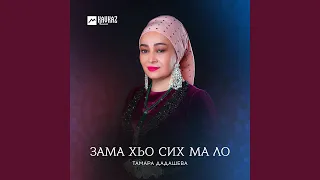 Зама хьо сих ма ло