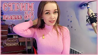 Шпионский стрим 56 😎 Песни под гитару,болталки❤️