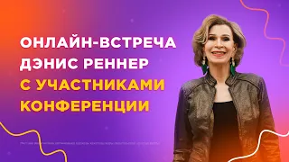 Вопросы-Ответы с Дэнис Реннер Live (08.05.2024)