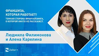 Франшиза, которая работает. Темная сторона фрнчайзинга, о которой никто не расскажет