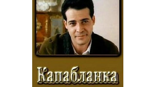 Капабланка (1986)