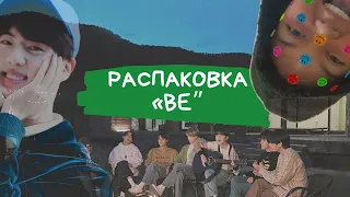 РАСПАКОВКА НОВОГО АЛЬБОМА BTS “BE” и МОИ ВОПЛИ