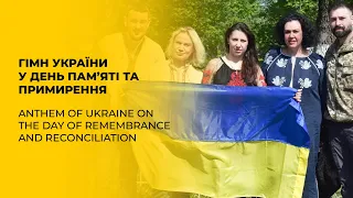 Гімн України у День пам’яті та примирення | Anthem of Ukraine on the Day of Remembrance