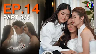 ลมเล่นไฟ Exes & Missus EP.14 ตอนที่ 3/6 | 15-05-67 | Ch3Thailand