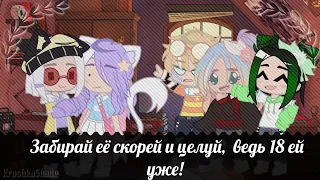 [meme] °•Забирай её скорей и целуй, ведь 18 ей уже!•°  //ЛаЙоши, Ева, Ульяна и Алекс // Оригинал