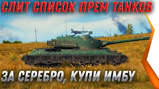 СЛИТ СПИСОК ПРЕМ ТАНКОВ ЗА СЕРЕБРО WOT 2021 - КУПИ ИМБУ ЗА СЕРЕБРО В АНГАРЕ world of tanks