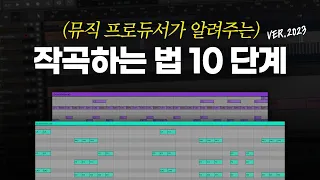 작곡 독학러를 위한 작곡하는 법 10단계 / 작곡 튜토리얼 / 작곡 기초 / New Wave [알쓰노바]