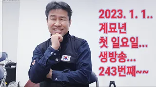 2023. 1. 1. 계묘년 일요일. 2023년 첫 생방송!   "김삼식"  의  즐기는 통기타 !   후원계좌 : 신한은행 110 -201 673311(김삼식)