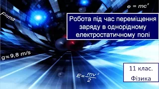 Урок №3. Робота під час переміщення заряду в однорідному електростатичному полі (11 клас. Фізика)