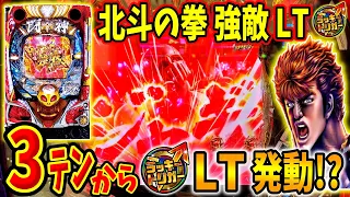 【P北斗の拳 強敵LT】激熱すぎる3テンパイ！！ラッキートリガー発動で出玉爆発！？ 実践No.282【パチンコ】【北斗の拳】【ラッキートリガー】