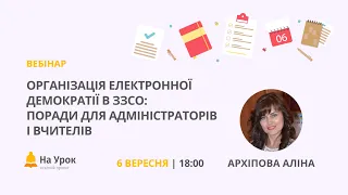 Організація електронної демократії в ЗЗСО: поради для адміністраторів і вчителів