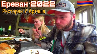 АРМЕНИЯ ЕРЕВАН 2022/РЕСТОРАН У АРТАША/ОБЗОР НОВОЙ КАМЕРЫ ОТ ДРУГА/ARMENIA YEREVAN ARTASHI MOT