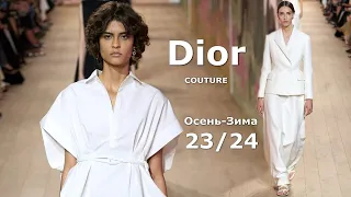 Dior Мода Couture Осень Зима 2023/2024 в Париже #564  | Стильная одежда и аксессуары