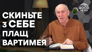 СКИНЬТЕ ПЛАЩ ВАРТИМЕЯ. Добра Новина з Богданом Демборинським