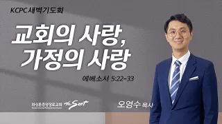 에베소서 5:22-33, 교회의 사랑, 가정의 사랑 | 오영수 목사 (9/14/2022)