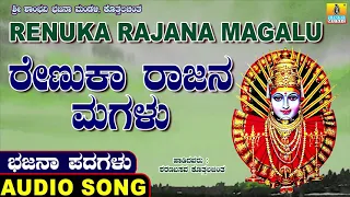 Renuka Rajana Magalu - ಭಜನ ಪದಗಳು | Bhajana Padagalu | Ku. Sharanabasava | Jhankar Music