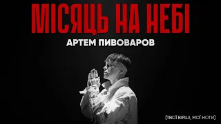 Артем Пивоваров - Місяць на небі