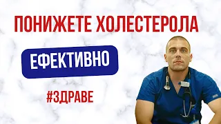 Как да намалите холестерола си ефективно?