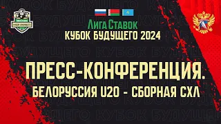 Лига Ставок Кубок Будущего 2024. Пресс-конференция. Белоруссия U20 - СХЛ