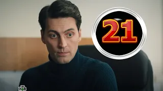 Первый отдел 21 серия - Дата выхода, премьера, содержание