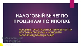 НАЛОГОВЫЙ ВЫЧЕТ ЗА ПРОЦЕНТЫ ПО ИПОТЕКЕ: основные моменты и тонкости