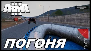 Arma 3 Altis Life (Nova) - Погоня от полиции на Лодке. #1серия