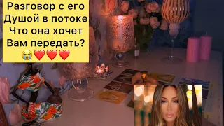 Разговор с его душой в потоке, что он хочет вам передать ?❤️😭