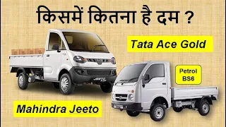 Tata Ace Petrol vs Mahindra Jeeto Petrol | Mini truck comparison 2021 | Price Payload Specifications