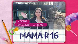 ПАРОДИЯ МАМА В 16 | НАСТЯ, г. ПЕРМЬ