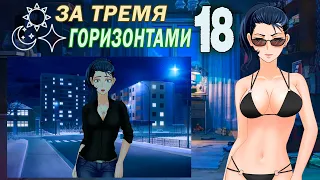 За тремя горизонтами (мод БЛ) (Виола) #18 Концовка: Новые знакомства