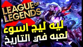 ليه انا بكره ليج اوف ليجندز||league of legends