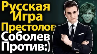 Вся Правда про Русскую Игру Престолов! Николай Соболев Против:)