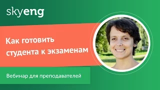 Как готовить студента к экзаменам