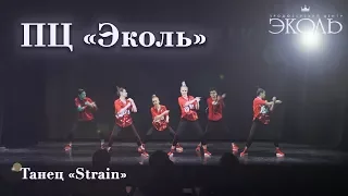 ПЦ «Эколь» Танец «Strain»