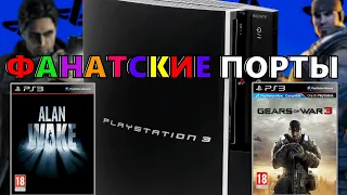 ФАНАТСКИЕ порты PS3