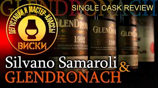 Glendronach - двое на одного. Дегустация и сравнение виски 1970 от Samaroli с Глендронах 1990 и 1992