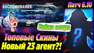 СЛИВЫ ФАКТОВ НОВОГО 23 АГЕНТА ВАЛОРАНТ! ПАТЧ 6.10 будущего обновления валорант | Новости валорант