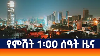 የምሽት 1፡00 ዜና አዲስ ሚዲያ ኔትዎርክ ጥር 20/2015 ዓ.ም