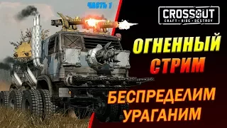 Ночной Стрим по CrossOut,