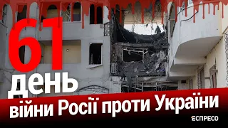 Ракетні удари по Україні. 61-й день війни. Еспресо НАЖИВО