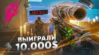 ВЫИГРАЛИ 10 000 $ НА ТУРНИРЕ ПО ВАРФЕЙС