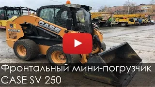 Фронтальный мини-погрузчик CASE SV 250