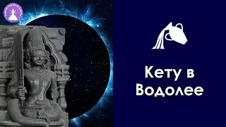 Кету в Водолее