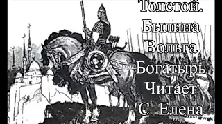 Вольга богатырь Сказка в стихах Древняя Русь Былина Лев Толстой Задавали в школе Слушать онлайн