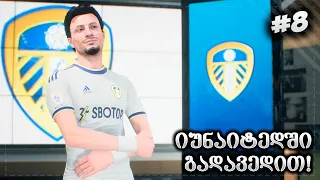 ფლეშის ტრანსფერი ახალ კლუბში !!! - FIFA 23 PLAYER CAREER MODE EP 8